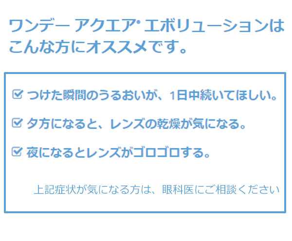ワンデーアクエア エボリューション