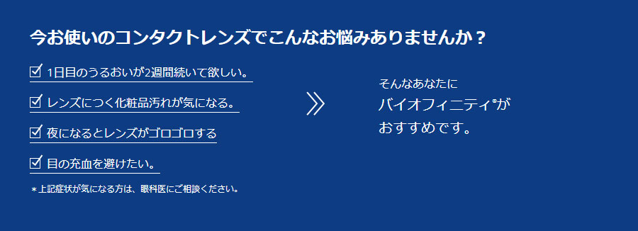 バイオフィニティ