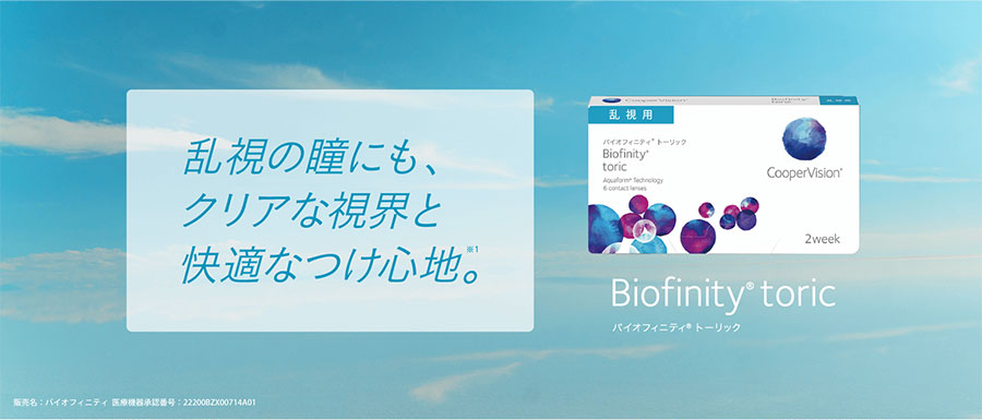 バイオフィニティトーリック