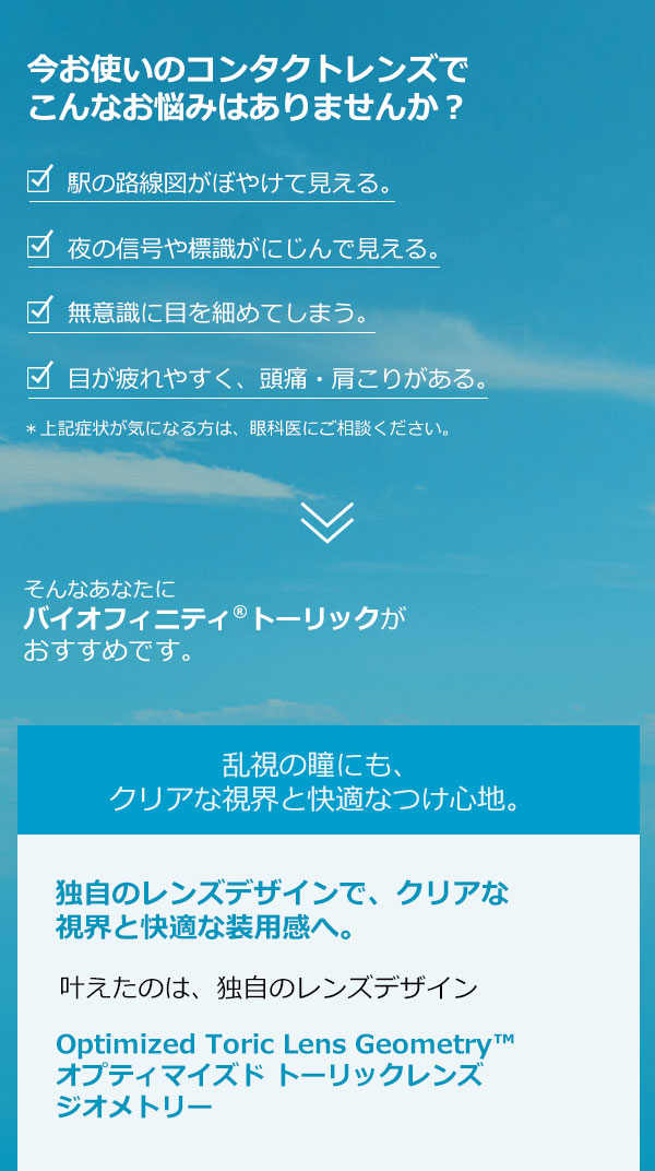 バイオフィニティトーリック