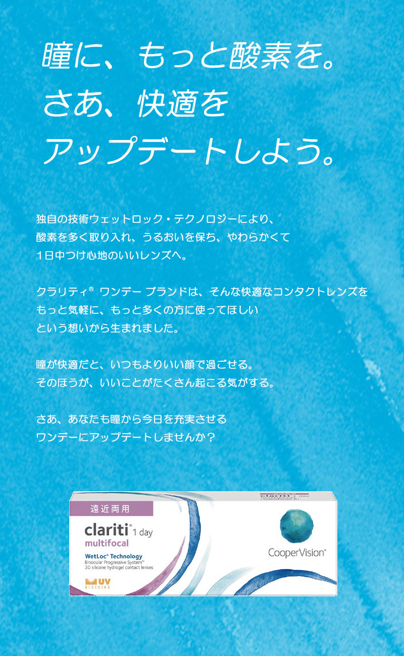 クラリティワンデーマルチフォーカル