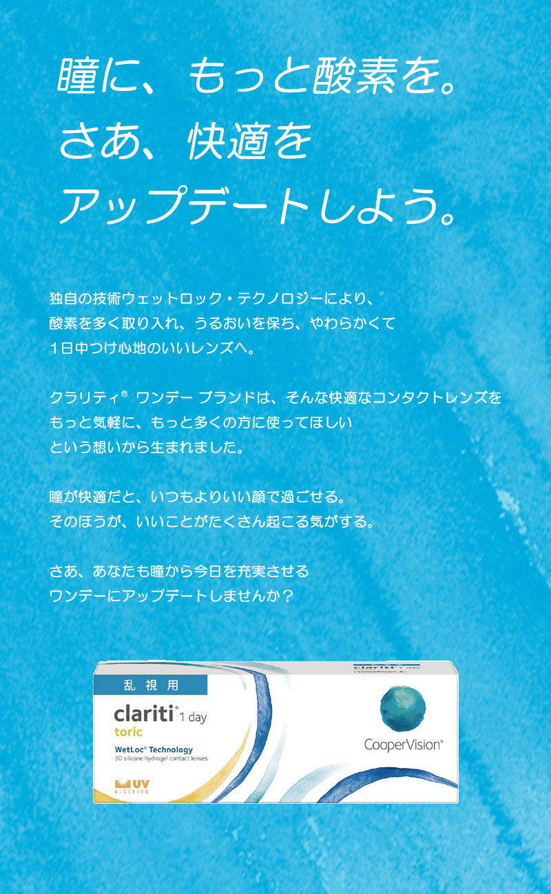 クラリティワンデートーリック
