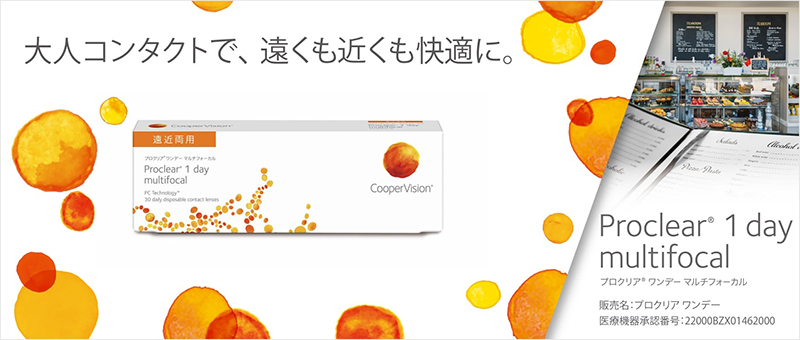 プロクリアワンデー マルチフォーカル 