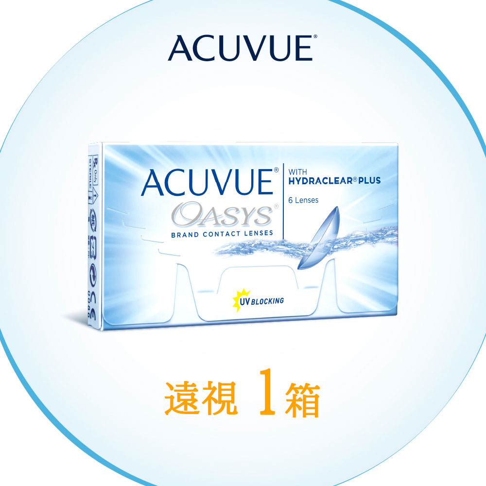 【遠視用】アキュビューオアシス
