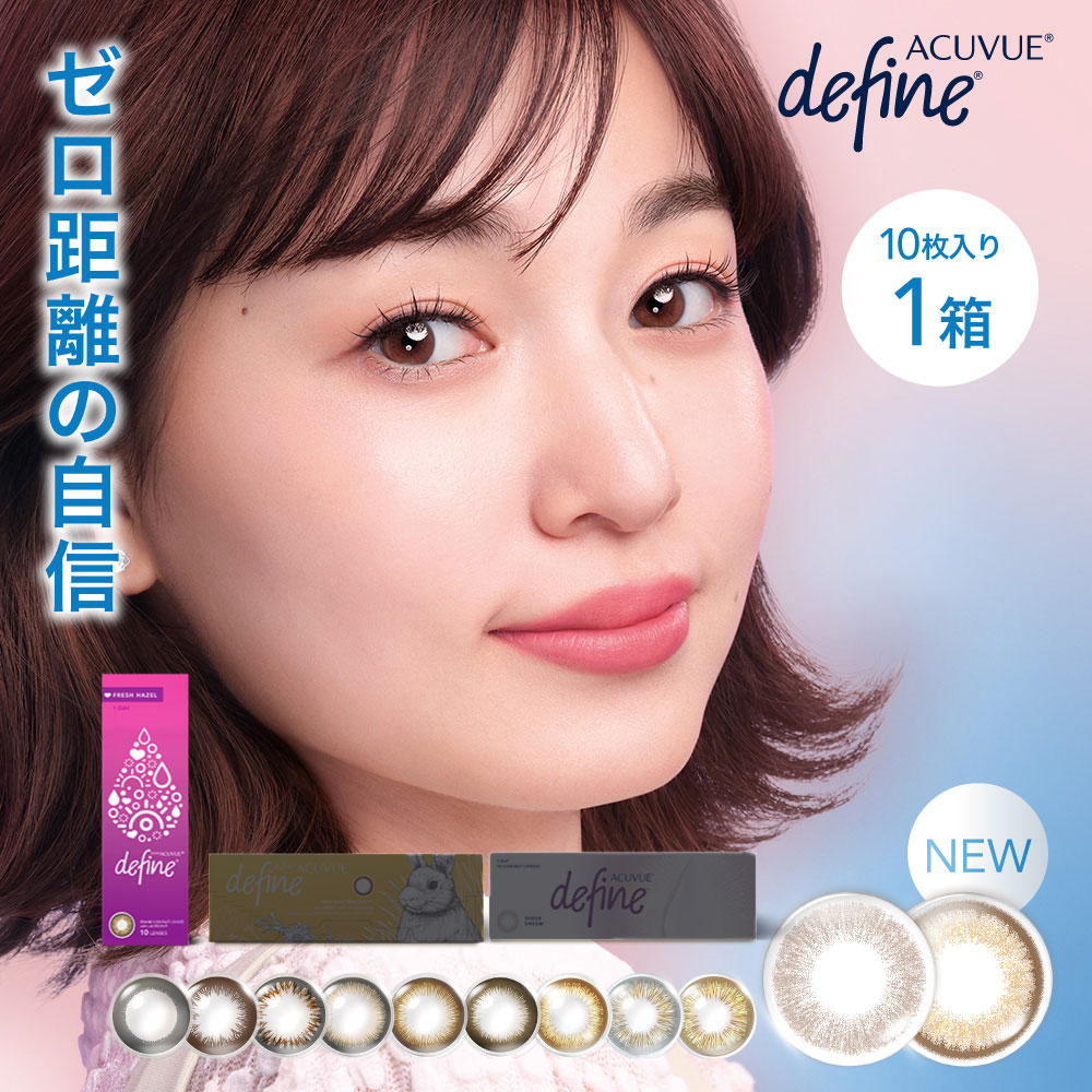 ワンデーアキュビューディファインモイストフレッシュシリーズ