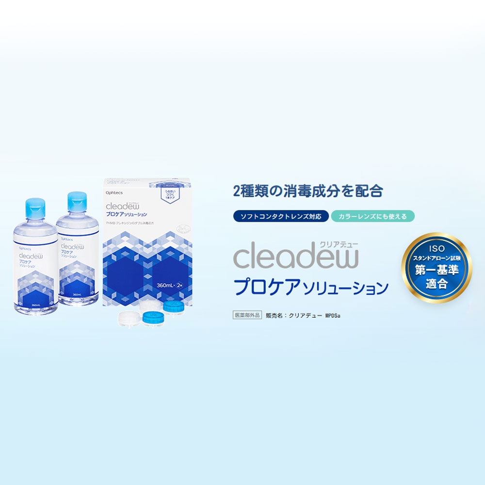 送料無料＞ クリアデュー プロケアソリューション 360ml×2｜カラコン
