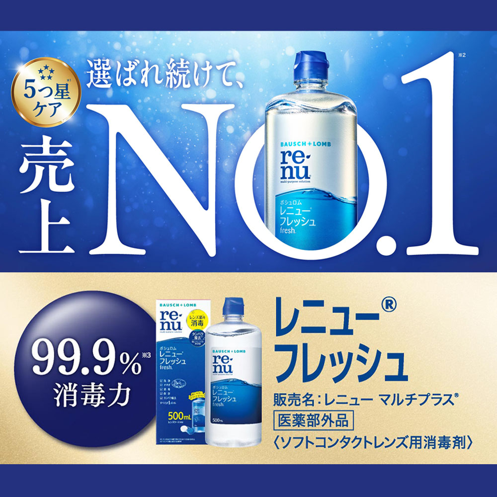 レニューフレッシュツインパック