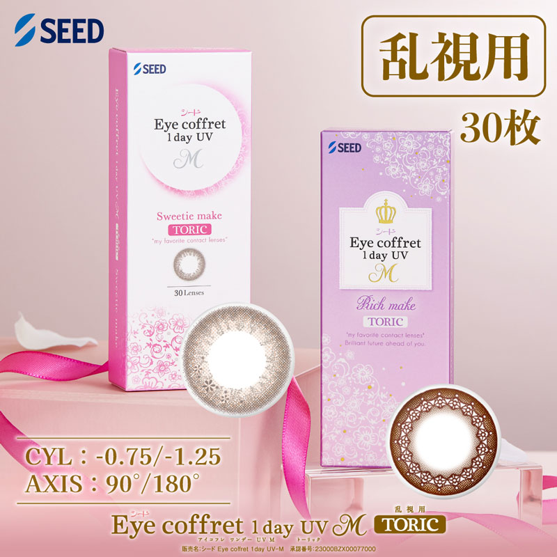 乱視用】アイコフレ ワンデー UV M トーリック 30枚入り｜カラコン