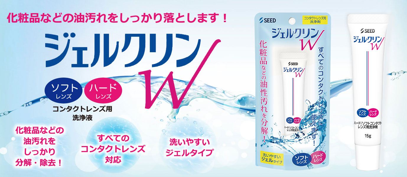 ジェルクリンW