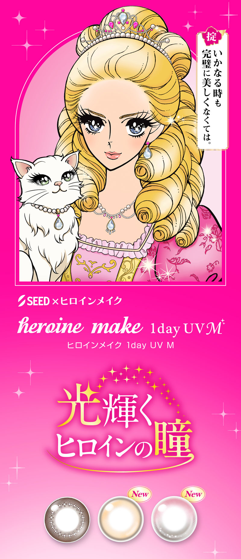 ヒロインメイク