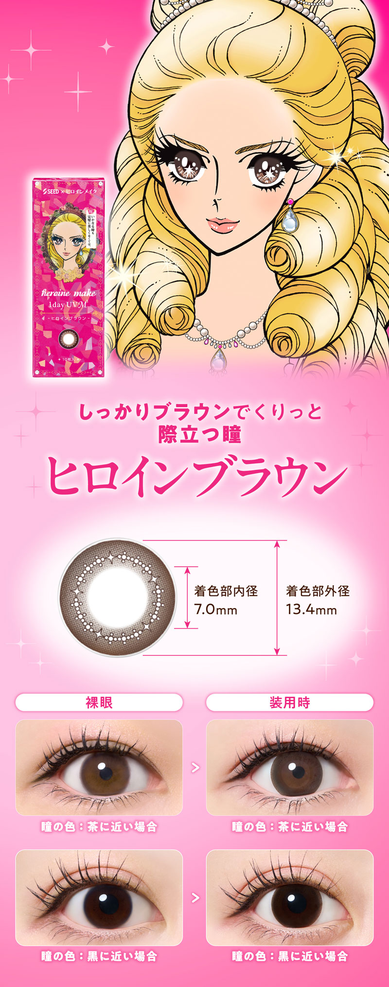 ヒロインメイク