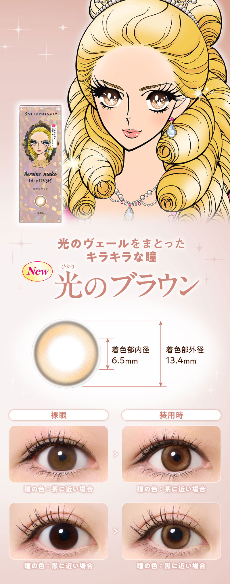 ヒロインメイク