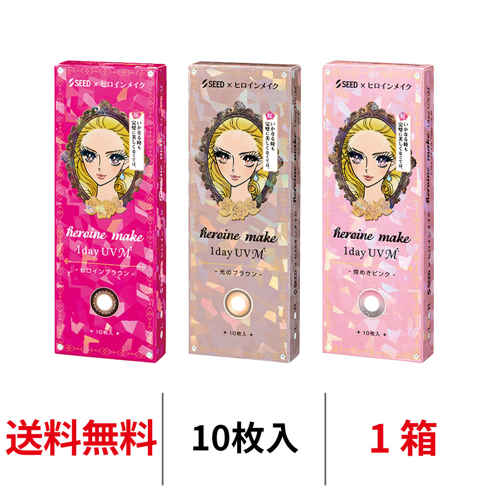 10枚入り】【近視用】ヒロインメイクワンデー UVM｜カラコン
