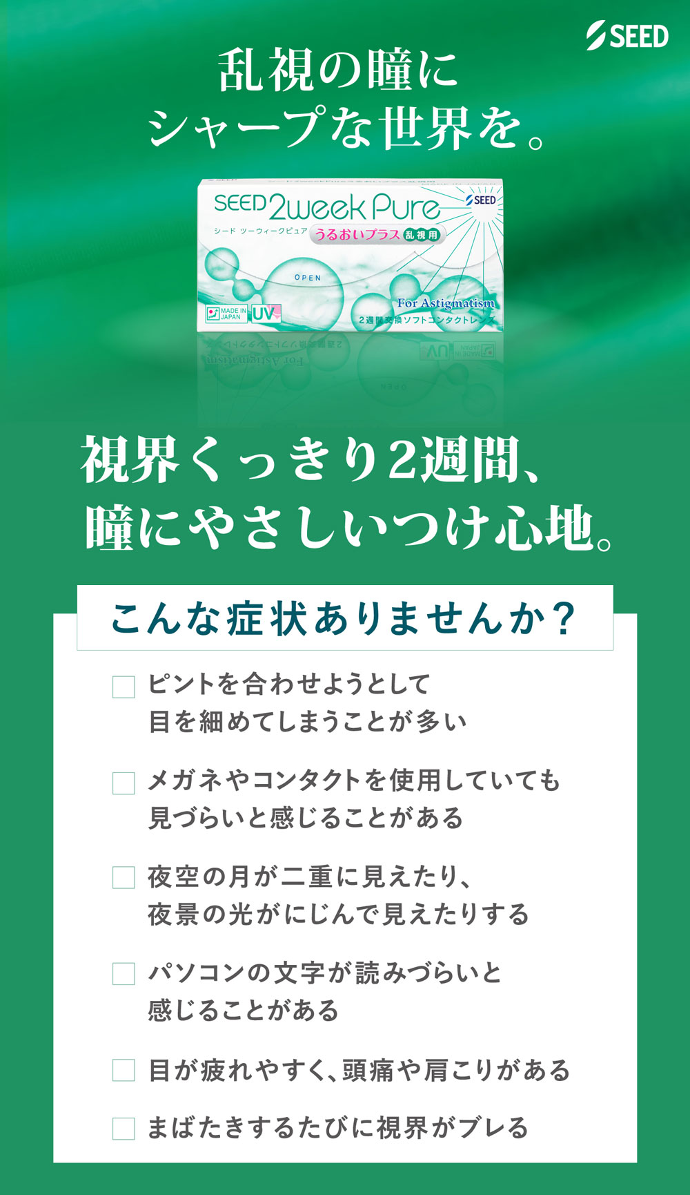 2ウィークピュアうるおいプラス乱視用