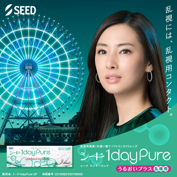 ワンデーピュア うるおいプラス 乱視用