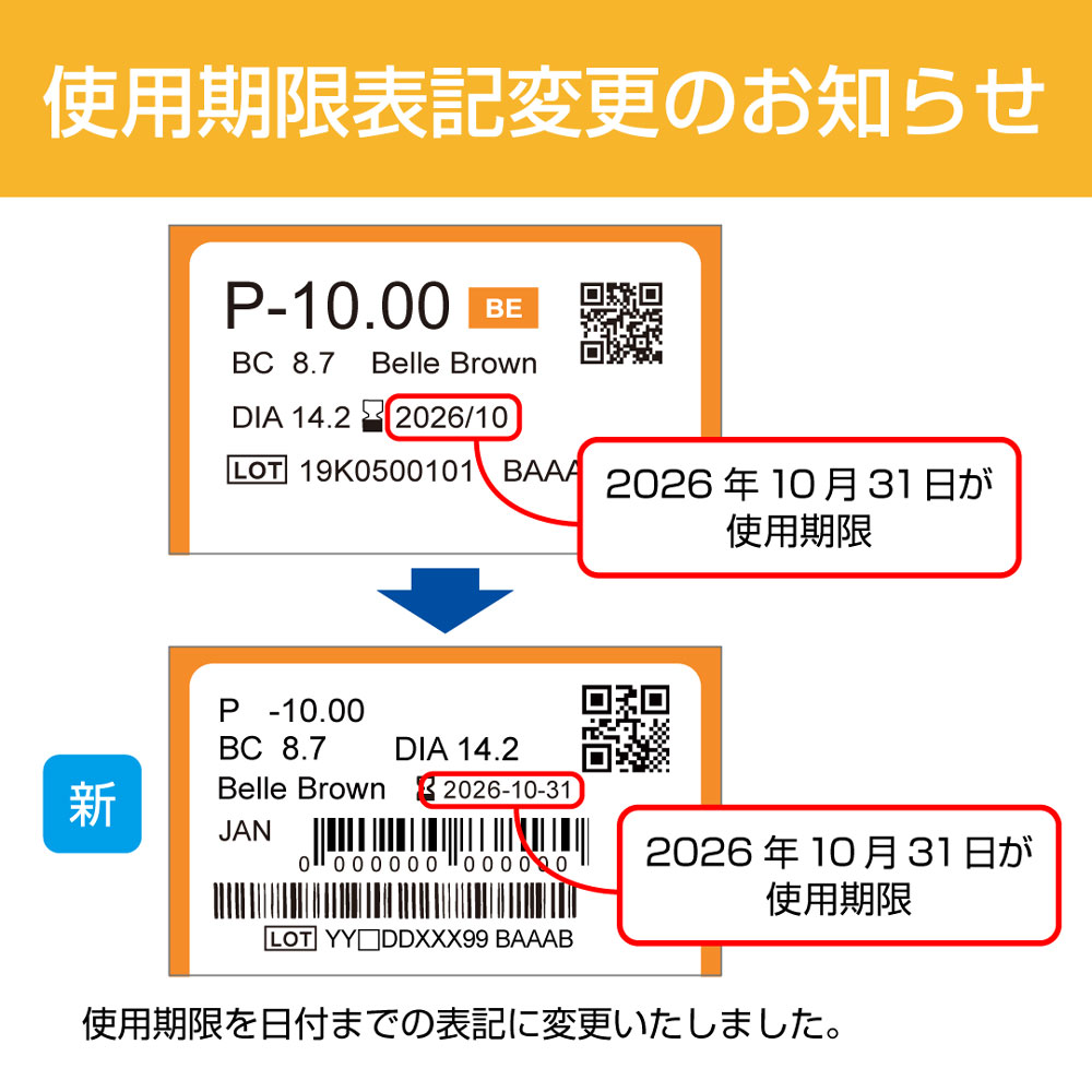 使用期限表記変更のお知らせ