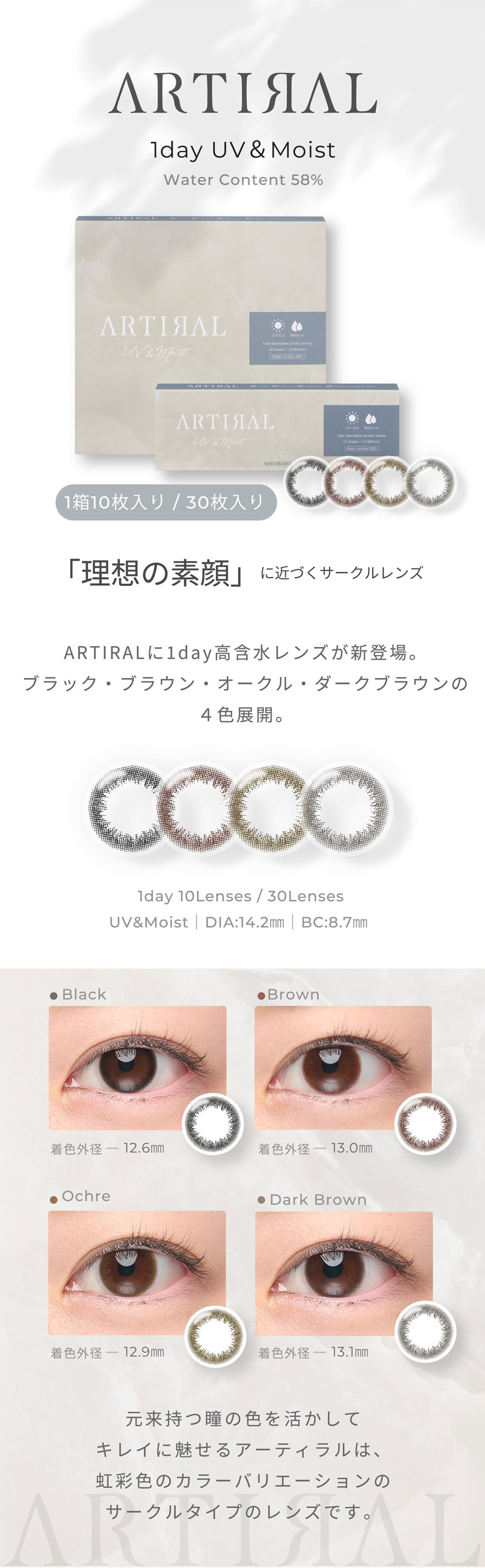 近視用】アーティラルワンデーUV&モイスト58% 10枚入り｜カラコン
