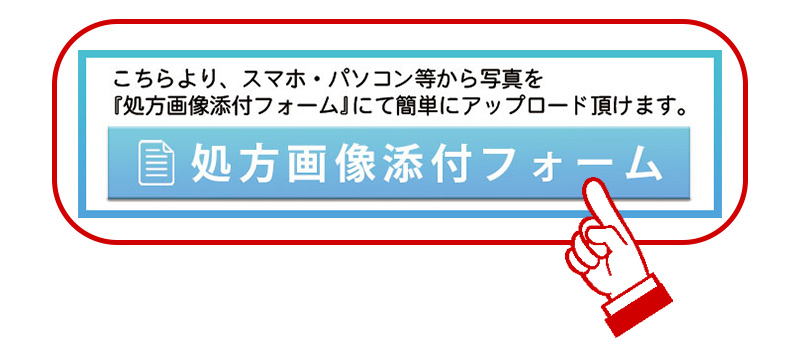 処方画像添付フォームバナー