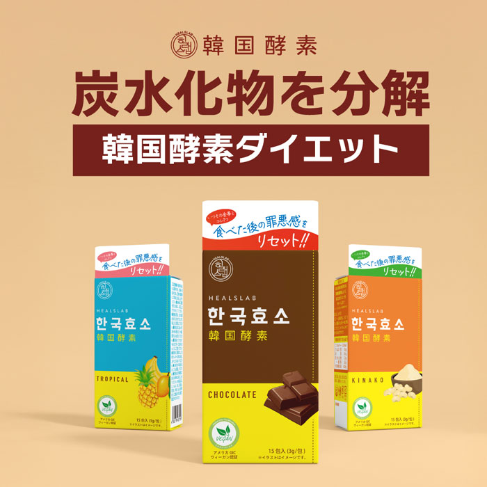 ヒルズラボ 韓国酵素 HEALSLAB｜カラコン・コンタクトレンズ専門店 Appeal