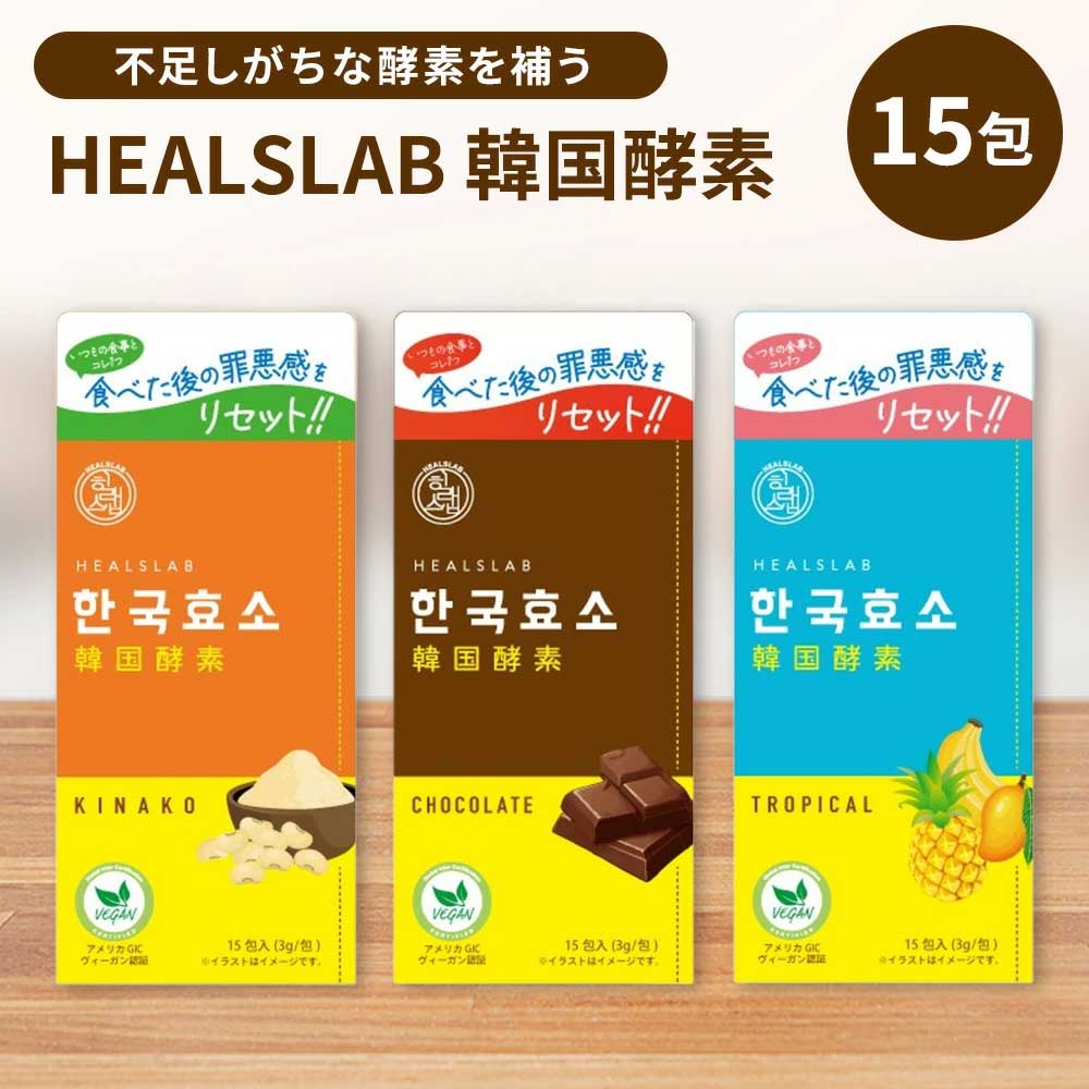 ヒルズラボ 韓国酵素 HEALSLAB｜カラコン・コンタクトレンズ専門店 Appeal
