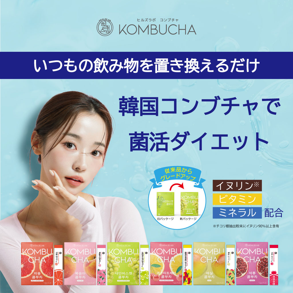 ヒルズラボ コンブチャ 2025 HEALSLAB KOMBUCHA｜カラコン・コンタクト