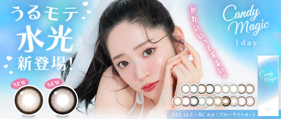 Lcode Candy Magic 1day エルコード キャンディマジックワンデー